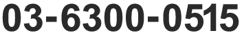 03-6300-0515