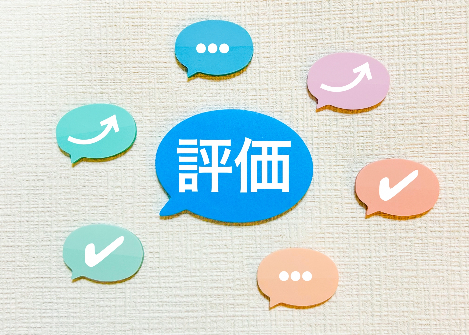 良い評価をもらうイメージ